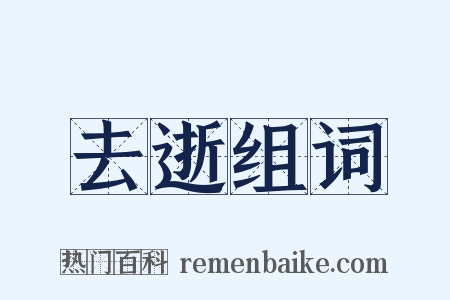 去逝组词是什么意思的图片